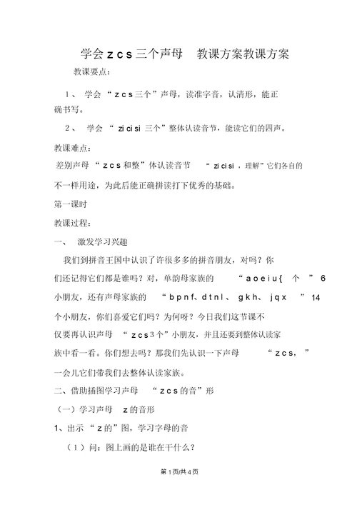 学会zcs三个声母教案教学设计