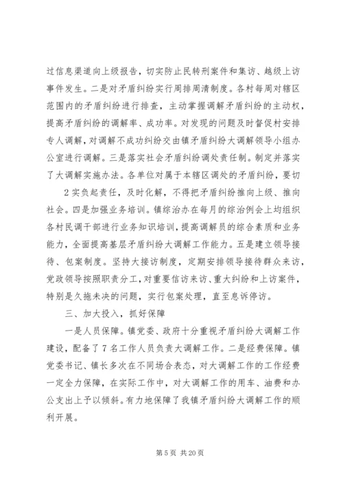 乡镇矛盾纠纷大调解汇报材料_1.docx