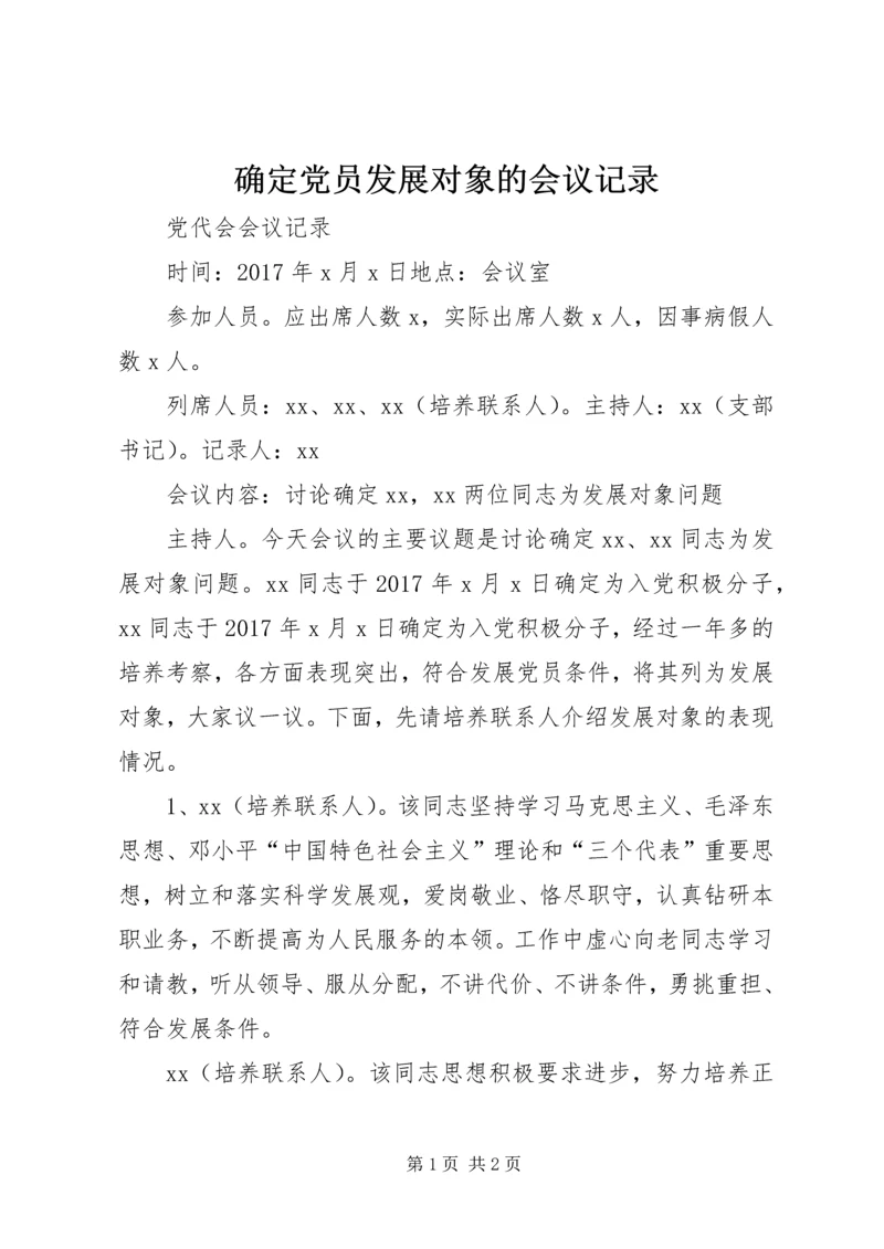 确定党员发展对象的会议记录 (4).docx