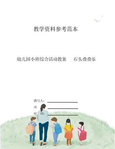 幼儿园小班综合活动教案石头叠叠乐