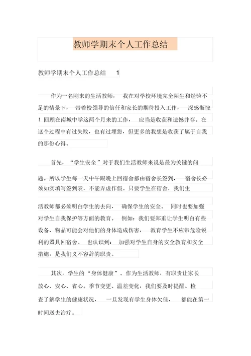 教师学期末个人工作总结