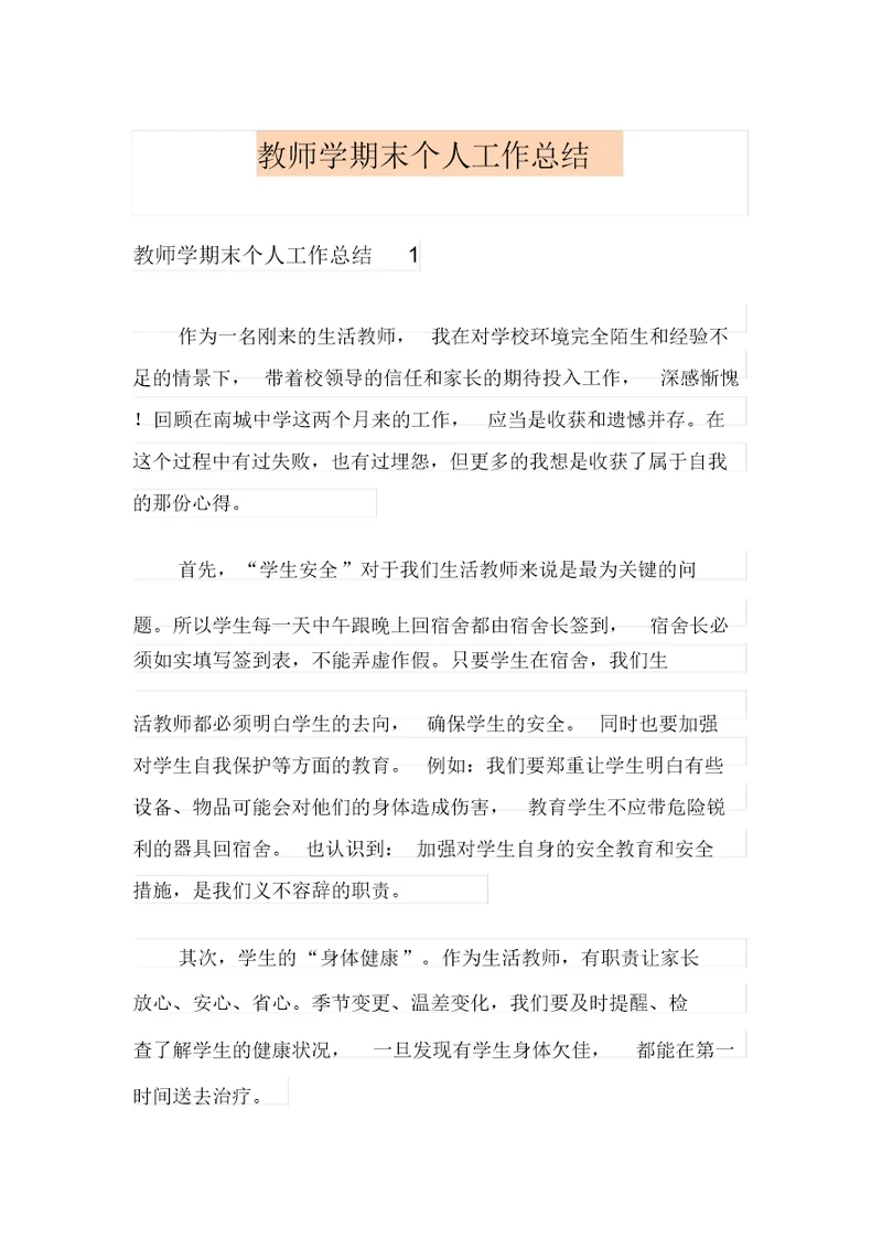 教师学期末个人工作总结