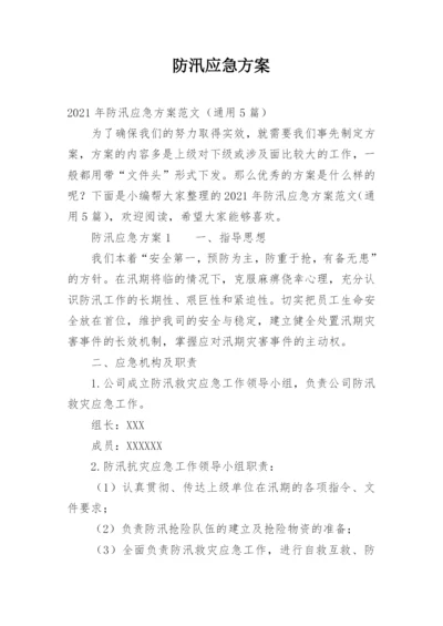 防汛应急方案.docx