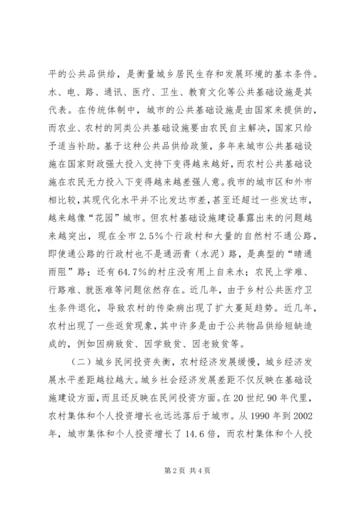 关于XX市统筹城乡经济社会发展的思考 (3).docx