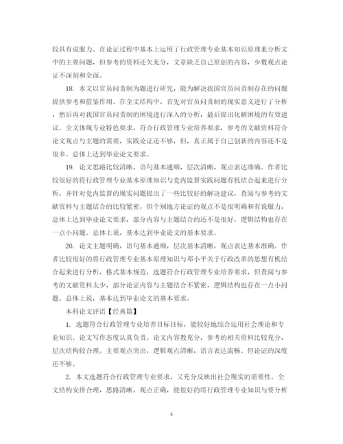 2023年本科论文评语精选.docx