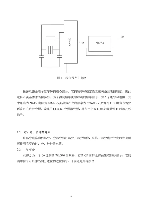 电子线路综合设计课程设计-数字电子钟设计.docx