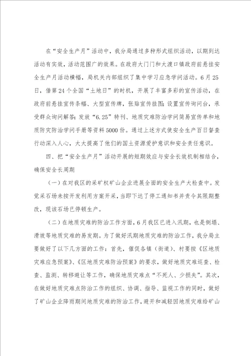 国土分局安全生产月工作总结