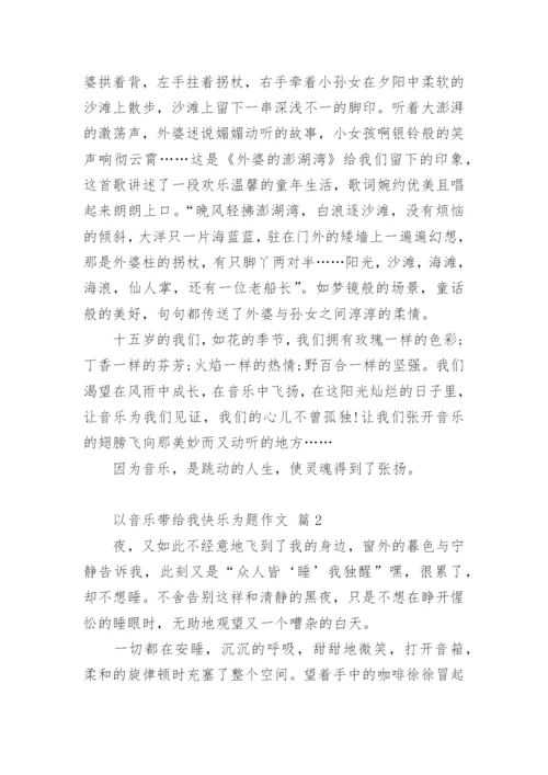 以音乐带给我快乐为题作文.docx