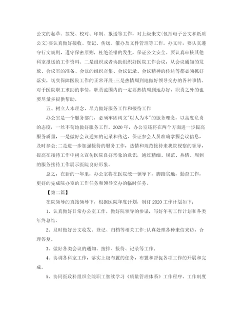 精编之医院办公室工作计划范文【三篇】.docx