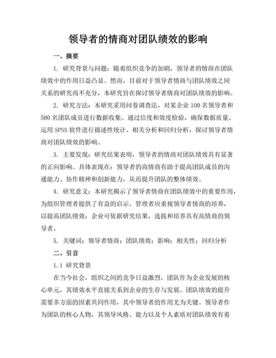 领导者的情商对团队绩效的影响