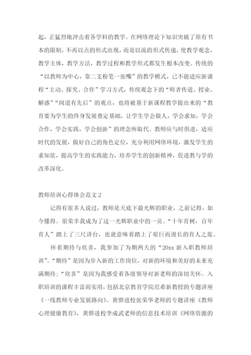 教师培训心得体会范文.docx