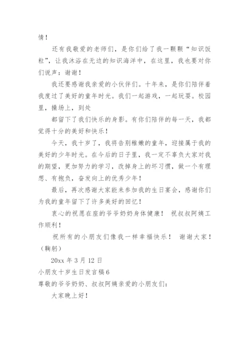 小朋友十岁生日发言稿.docx