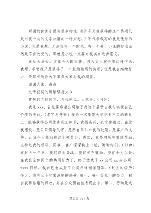 关于获奖的讲话稿范文.docx