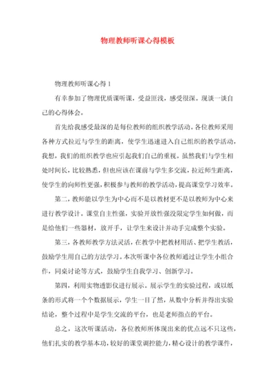 物理教师听课心得模板.docx