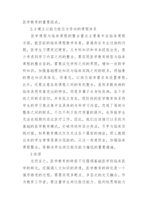 医学教育转型及临床课程的整合策略论文.docx