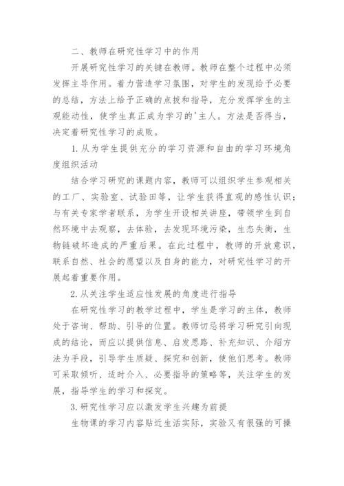 生物课堂教学中研究性学习的探讨教育论文.docx