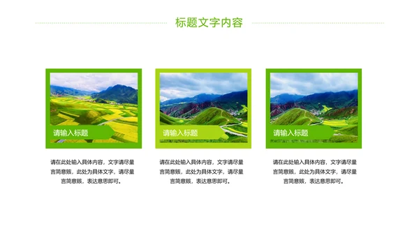 绿色唯美乡村旅游新农村建设PPT模板