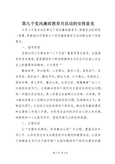 第九个党风廉政教育月活动的安排意见 (4).docx