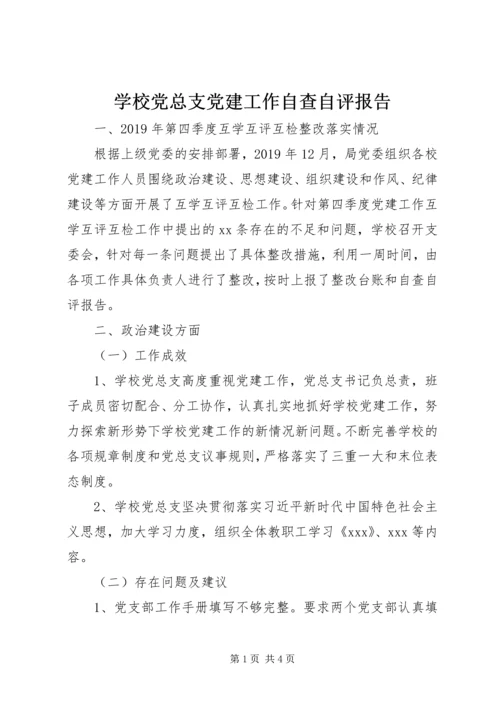 学校党总支党建工作自查自评报告.docx