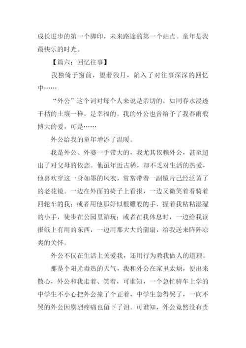 回忆往事作文800字.docx