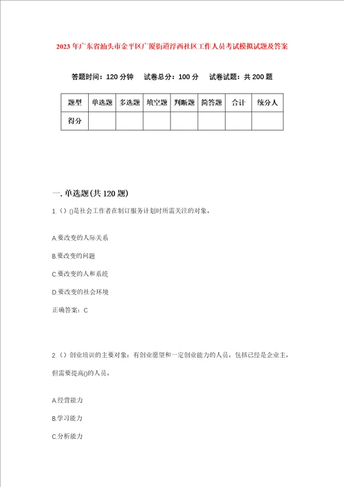 2023年广东省汕头市金平区广厦街道浮西社区工作人员考试模拟试题及答案