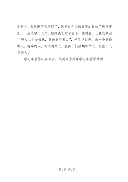 学习华益慰心得体会：抵制商业贿赂学习华益慰精神 (6).docx