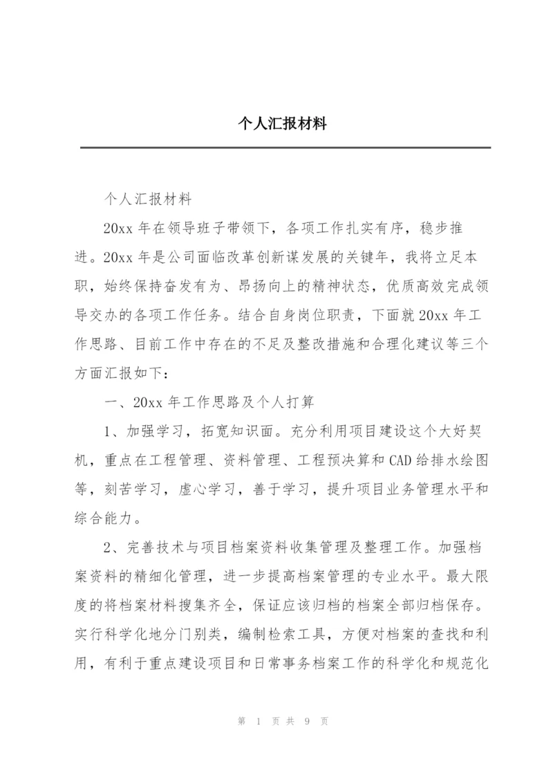 个人汇报材料.docx