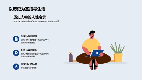 历史人物的生动一面