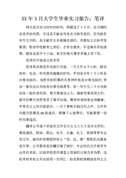 XX年3月大学生毕业实习报告：笔译