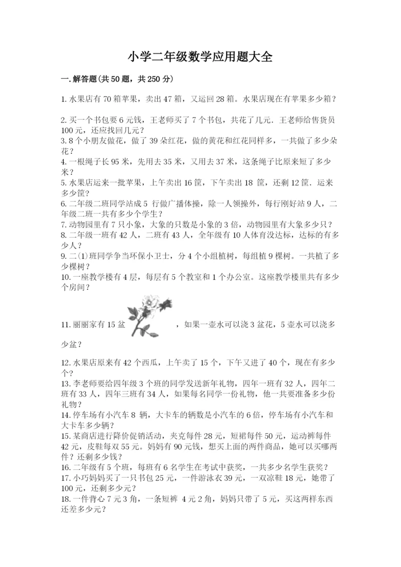 小学二年级数学应用题大全及参考答案（夺分金卷）.docx