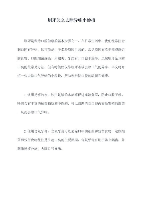 刷牙怎么去除异味小妙招