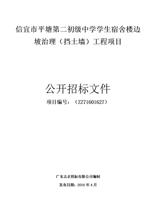 平塘第二初级中学学生宿舍楼边坡治理挡土墙工程项目招标文件