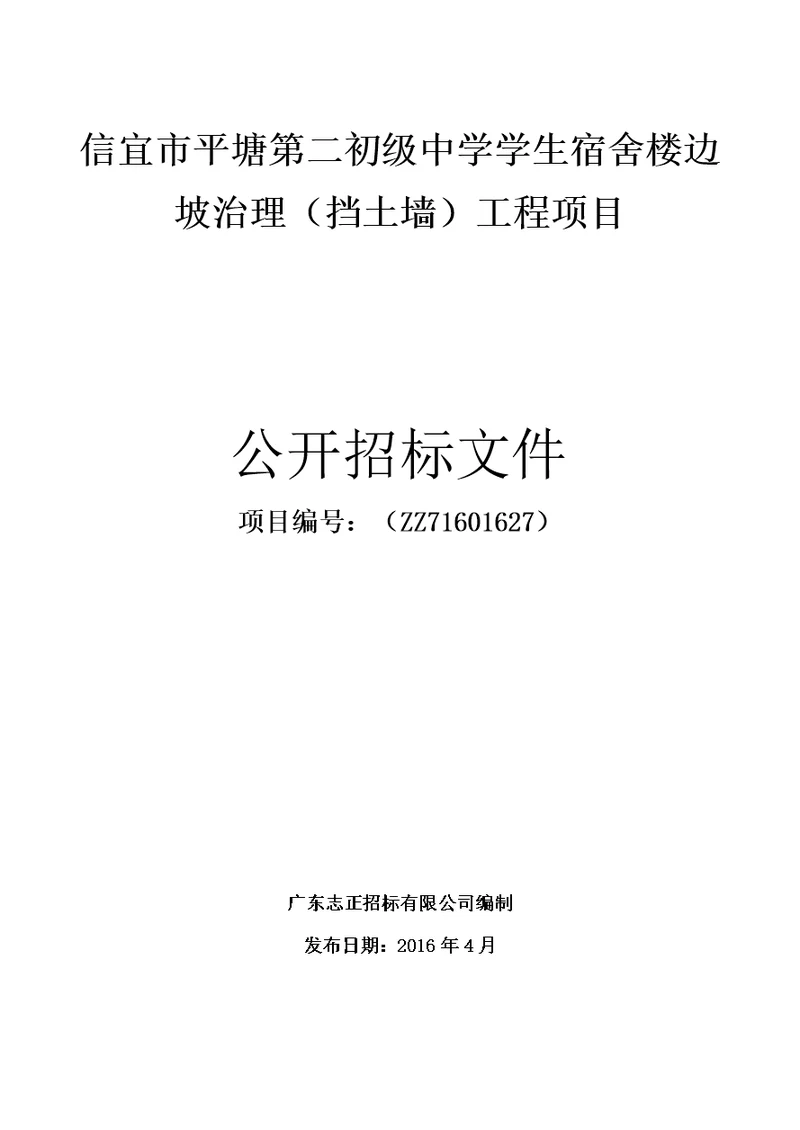 平塘第二初级中学学生宿舍楼边坡治理挡土墙工程项目招标文件