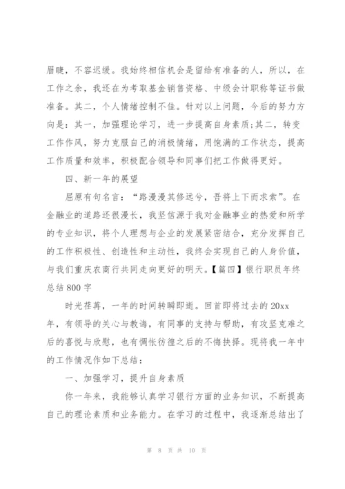 银行职员年终总结800字.docx