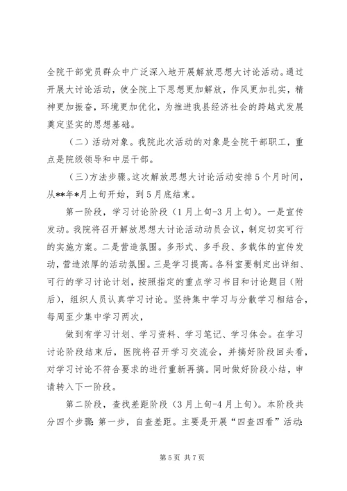 医院解放思想大讨论动员讲话.docx