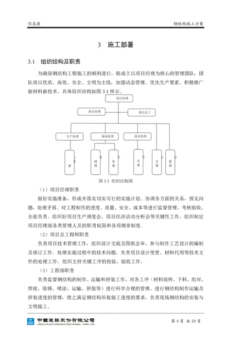 信息港钢结构施工方案.docx