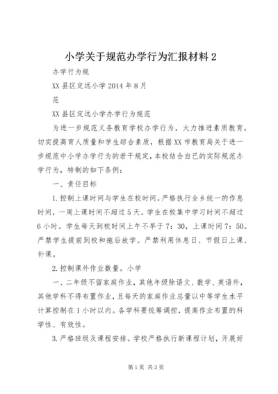 小学关于规范办学行为汇报材料2 (2).docx