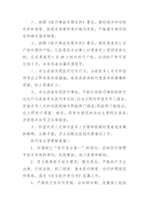 医疗质量安全管理规章制度范文.docx