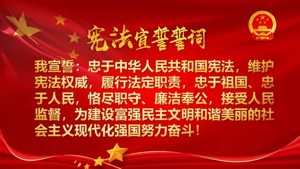 国家宪法日学习新宪法修正案宣誓誓词PPT