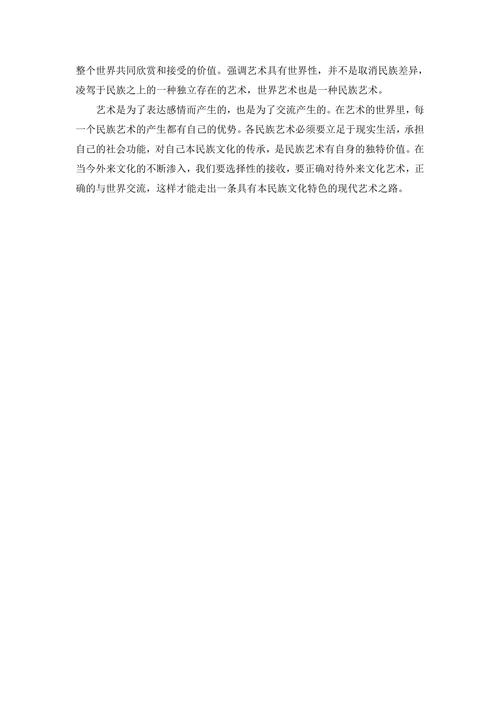浅析艺术的民族性与世界性