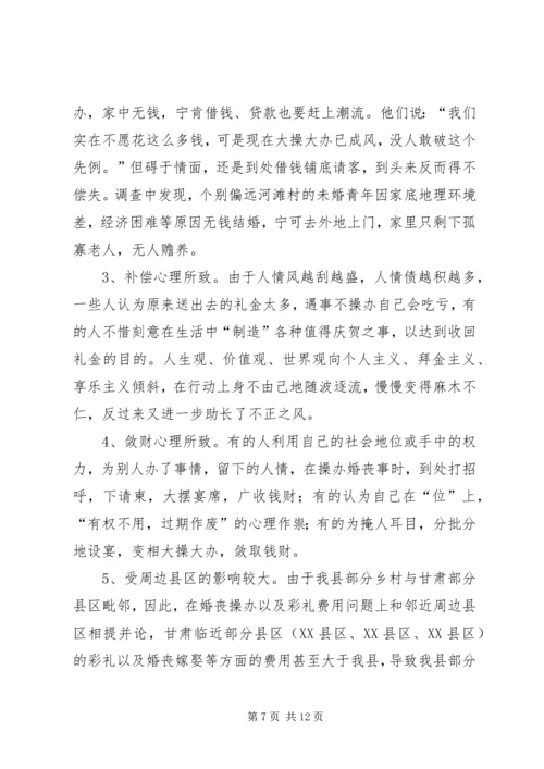 婚丧嫁娶大操大办情况调研报告 (2).docx