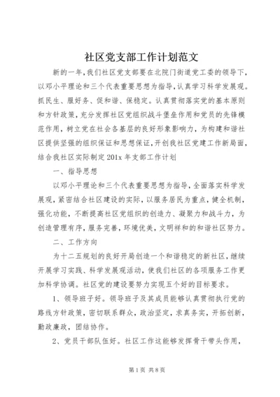 社区党支部工作计划范文 (2).docx