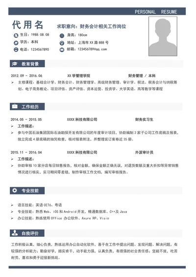 大气简约风财务会计个人简历模板word