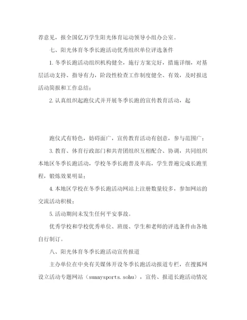 精编之全国亿万学生阳光体育冬季长跑活动方案工作总（通用）.docx