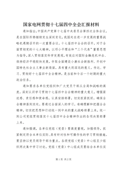 国家电网贯彻十七届四中全会汇报材料.docx