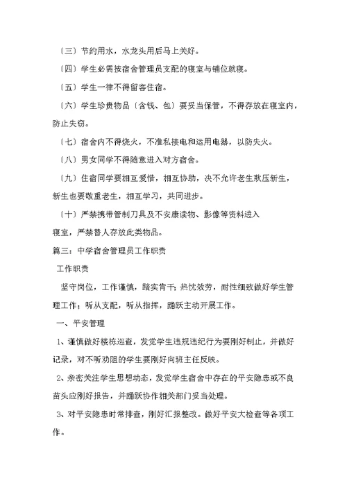 学校宿管员岗位职责