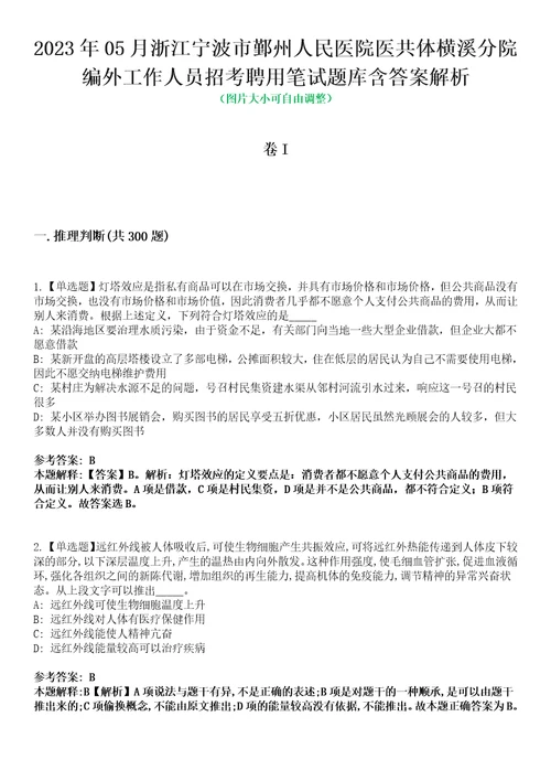 2023年05月浙江宁波市鄞州人民医院医共体横溪分院编外工作人员招考聘用笔试题库含答案解析