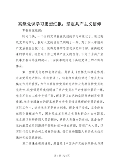 高级党课学习思想汇报：坚定共产主义信仰.docx