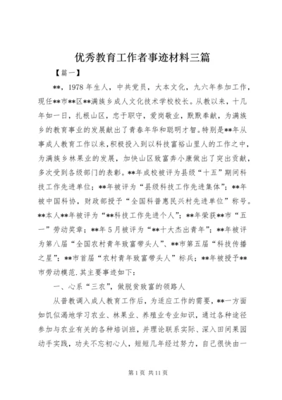 优秀教育工作者事迹材料三篇 (2).docx