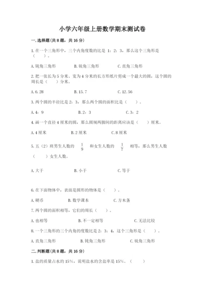 小学六年级上册数学期末测试卷含答案【满分必刷】.docx